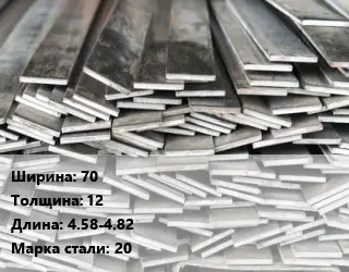 Полоса стальная 70х12 L=4.58-4.82 Сталь: 20